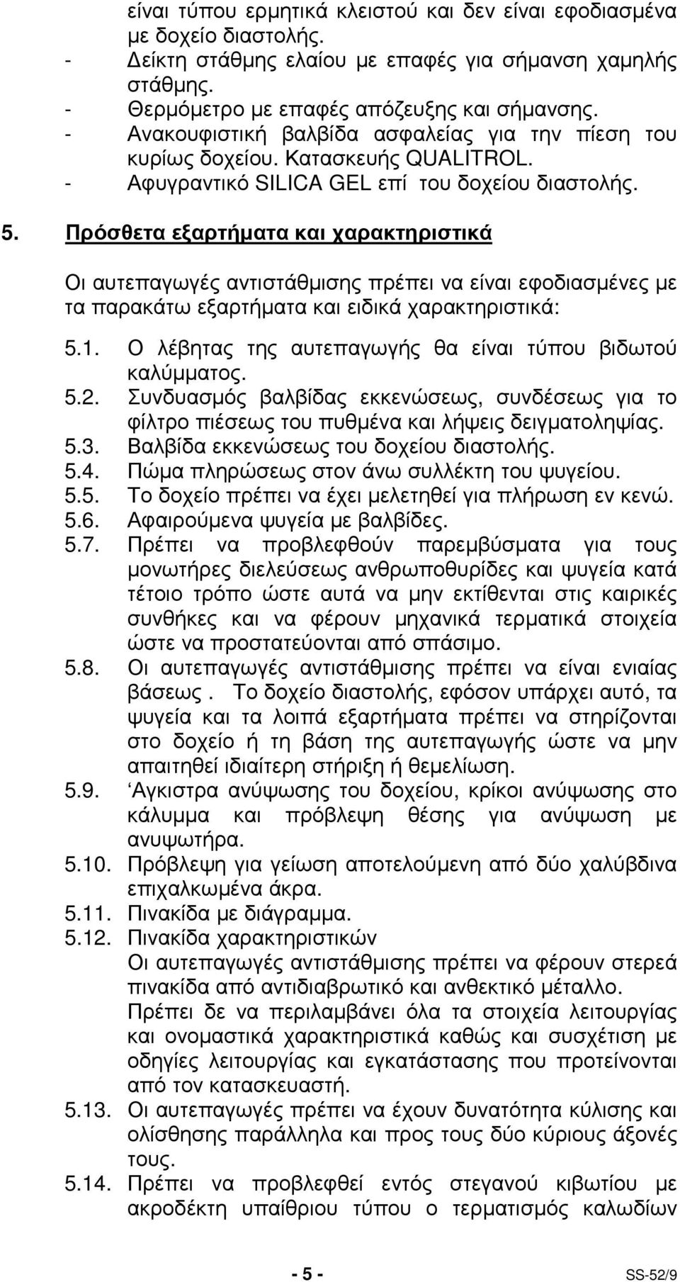 Πρόσθετα εξαρτήµατα και χαρακτηριστικά Οι αυτεπαγωγές αντιστάθµισης πρέπει να είναι εφοδιασµένες µε τα παρακάτω εξαρτήµατα και ειδικά χαρακτηριστικά: 5.1.