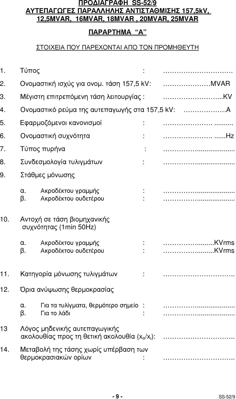 Τύπος πυρήνα :... 8. Συνδεσµολογία τυλιγµάτων :... 9. Στάθµες µόνωσης α. Ακροδέκτου γραµµής :... β. Ακροδέκτου ουδετέρου :... 10. Αντοχή σε τάση βιοµηχανικής συχνότητας (1min 50Hz) α.