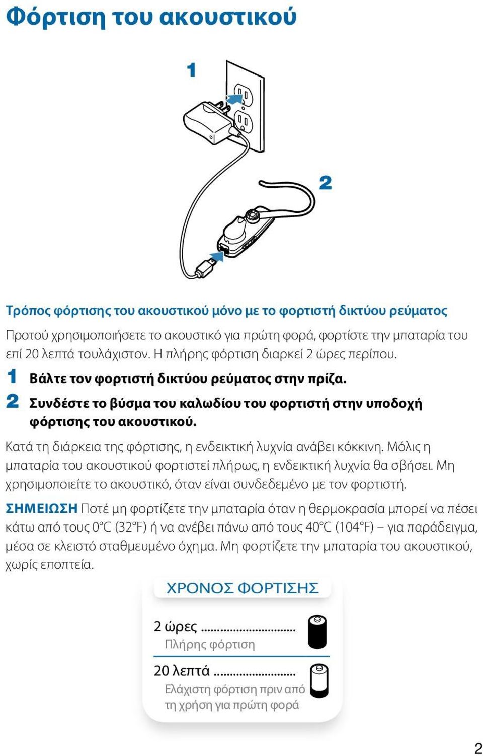 Κατά τη διάρκεια της φόρτισης, η ενδεικτική λυχνία ανάβει κόκκινη. Μόλις η μπαταρία του ακουστικού φορτιστεί πλήρως, η ενδεικτική λυχνία θα σβήσει.