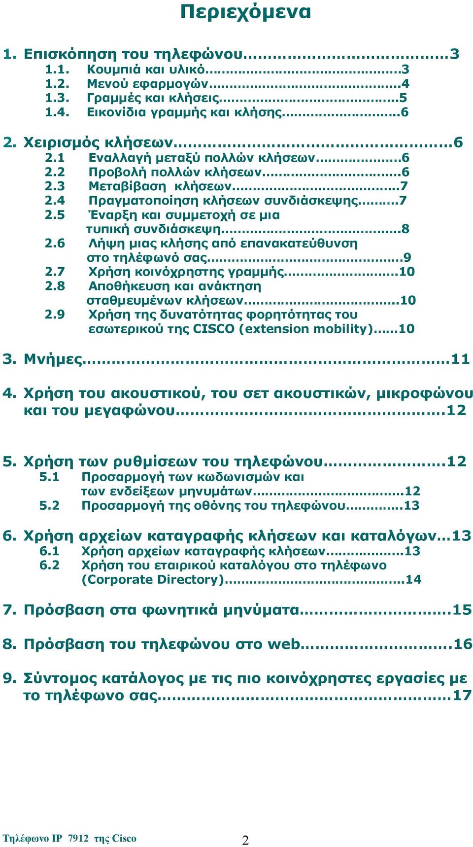 6 Λήψη μιας κλήσης από επανακατεύθυνση στο τηλέφωνό σας 9 2.7 Χρήση κοινόχρηστης γραμμής.10 2.8 Αποθήκευση και ανάκτηση σταθμευμένων κλήσεων..10 2.9 Χρήση της δυνατότητας φορητότητας του εσωτερικού της CISCO (extension mobility) 10 3.