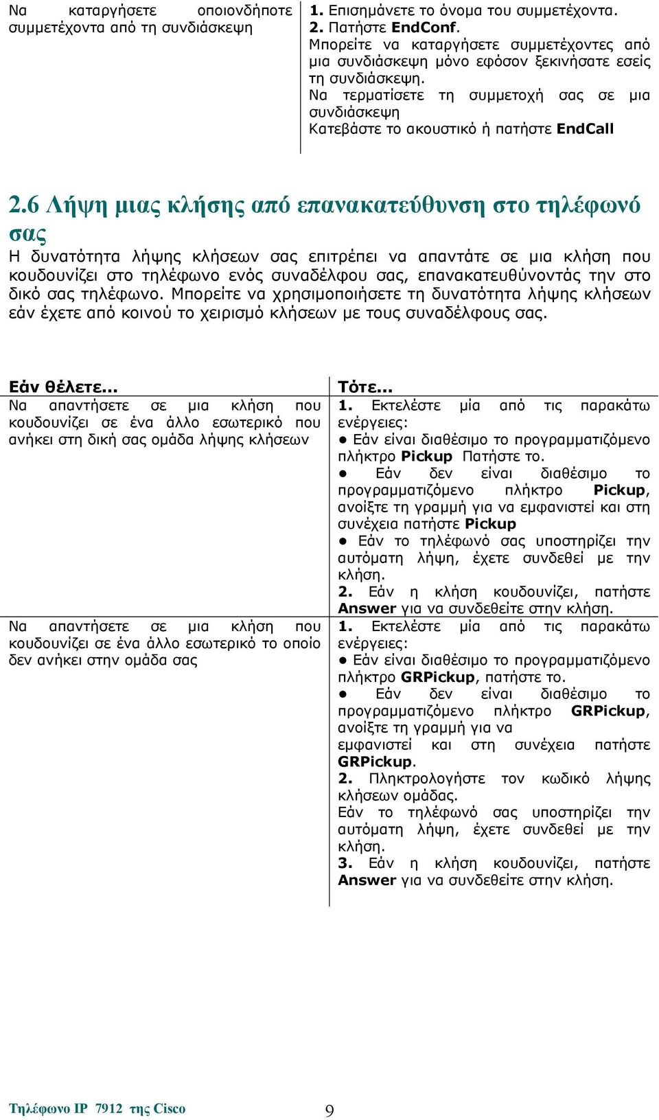 6 Λήψη μιας κλήσης από επανακατεύθυνση στο τηλέφωνό σας Η δυνατότητα λήψης κλήσεων σας επιτρέπει να απαντάτε σε μια κλήση που κουδουνίζει στο τηλέφωνο ενός συναδέλφου σας, επανακατευθύνοντάς την στο