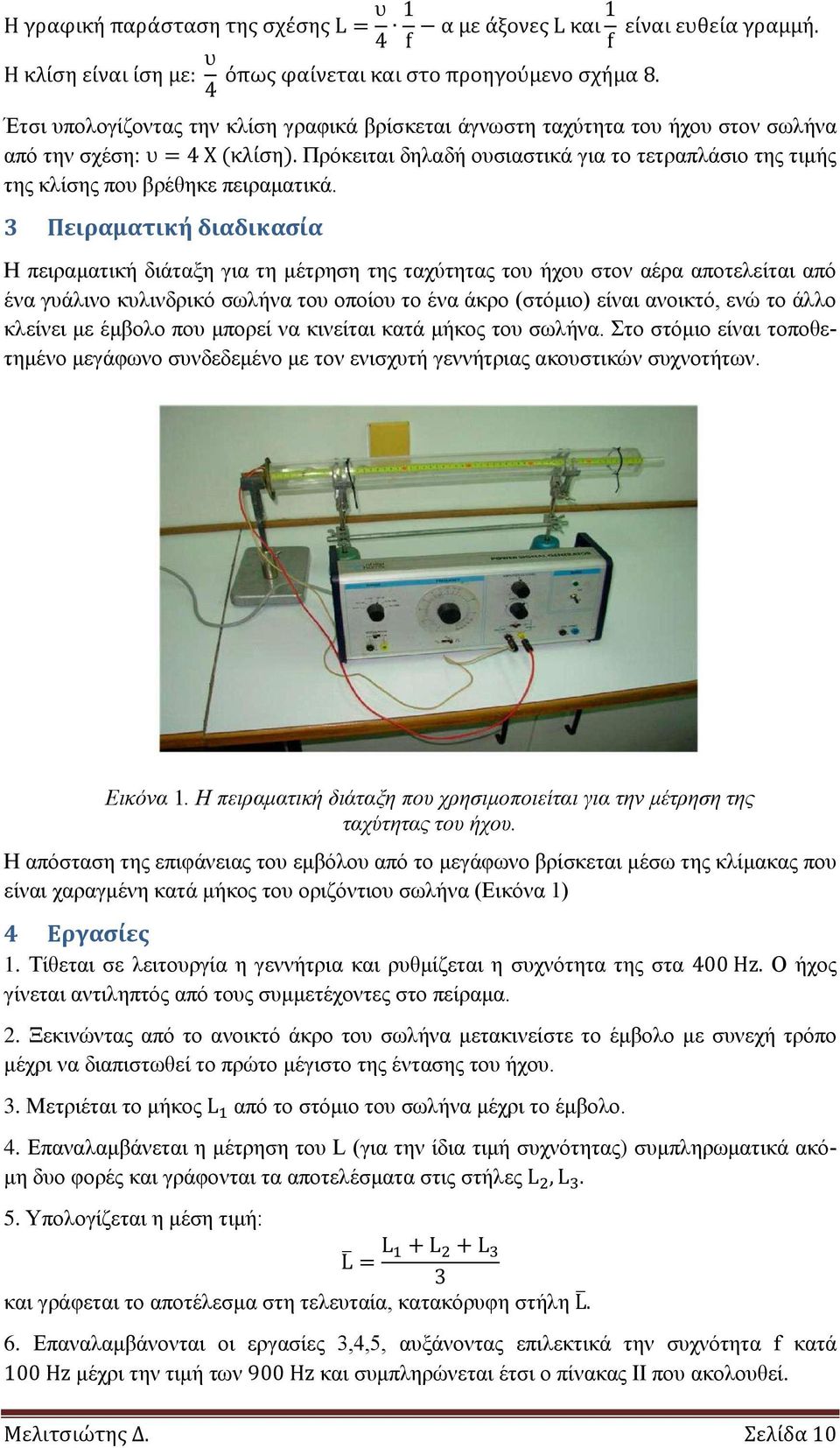 κλείνει με έμβολο που μπορεί να κινείται κατά μήκος του σωλήνα. Στο στόμιο είναι τοποθετημένο μεγάφωνο συνδεδεμένο με τον ενισχυτή γεννήτριας ακουστικών συχνοτήτων. Εικόνα 1.