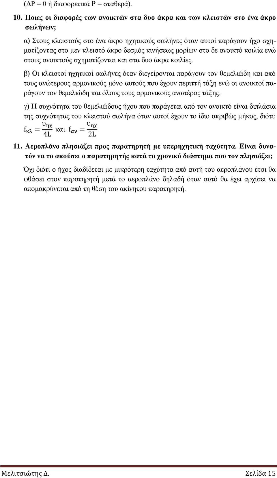 κινήσεως μορίων στο δε ανοικτό κοιλία ενώ στους ανοικτούς σχηματίζονται και στα δυο άκρα κοιλίες.