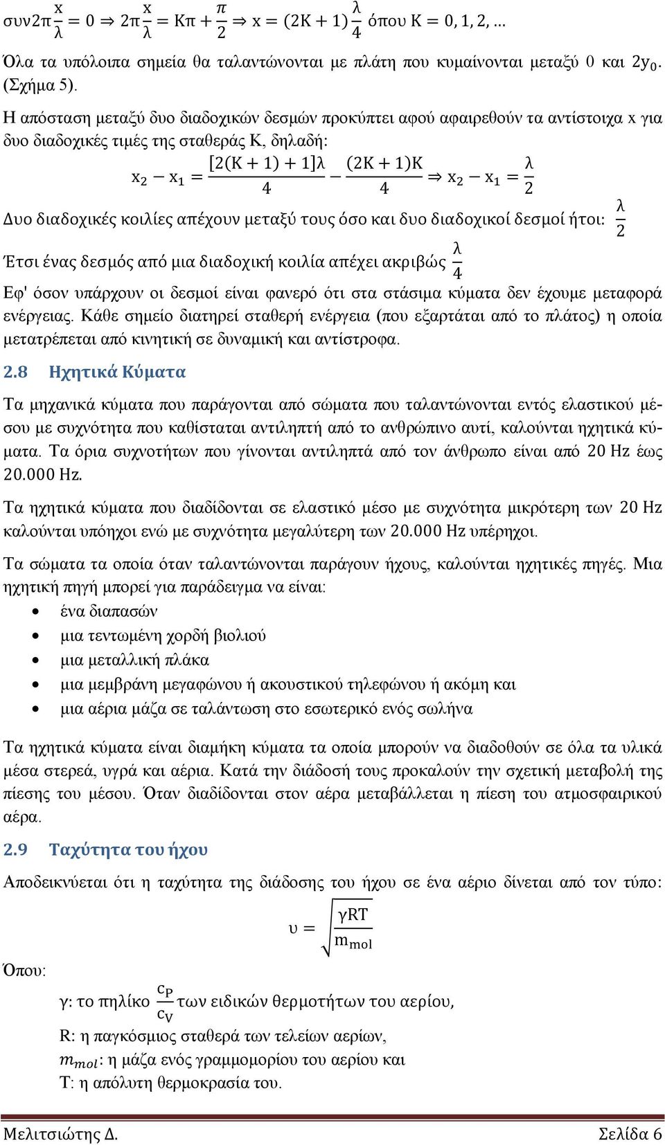 δεν έχουμε μεταφορά ενέργειας. Κάθε σημείο διατηρεί σταθερή ενέργεια (που εξαρτάται από το πλάτος) η οποία μετατρέπεται από κινητική σε δυναμική και αντίστροφα. 2.