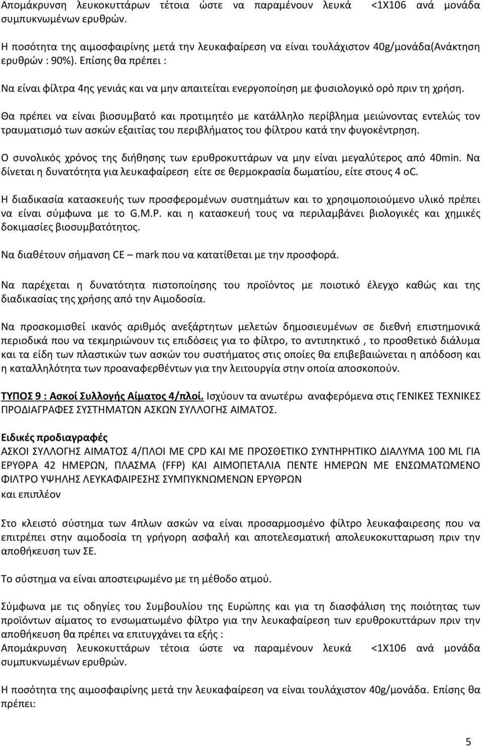 Επίσης θα πρέπει : Να είναι φίλτρα 4ης γενιάς και να μην απαιτείται ενεργοποίηση με φυσιολογικό ορό πριν τη χρήση.