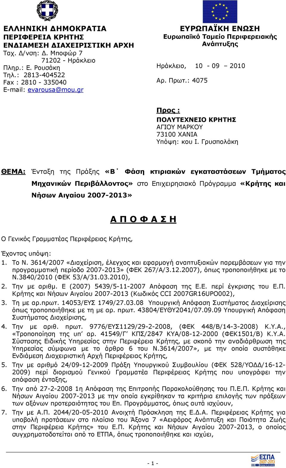 Γρυσπολάκη ΘΕΜΑ: Ένταξη της Πράξης «Β Φάση κτιριακών εγκαταστάσεων Τµήµατος Μηχανικών Περιβάλλοντος» στο Επιχειρησιακό Πρόγραµµα «Κρήτης και Νήσων Αιγαίου 2007-2013» Α Π Ο Φ Α Σ Η Ο Γενικός