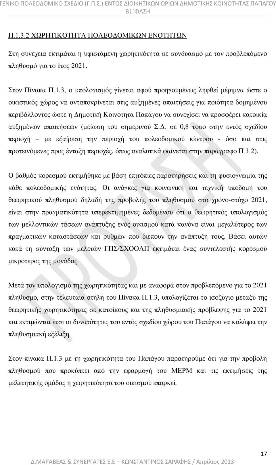 κατοικία αυξημένων απαιτήσεων (μείωση του σημερινού Σ.Δ.