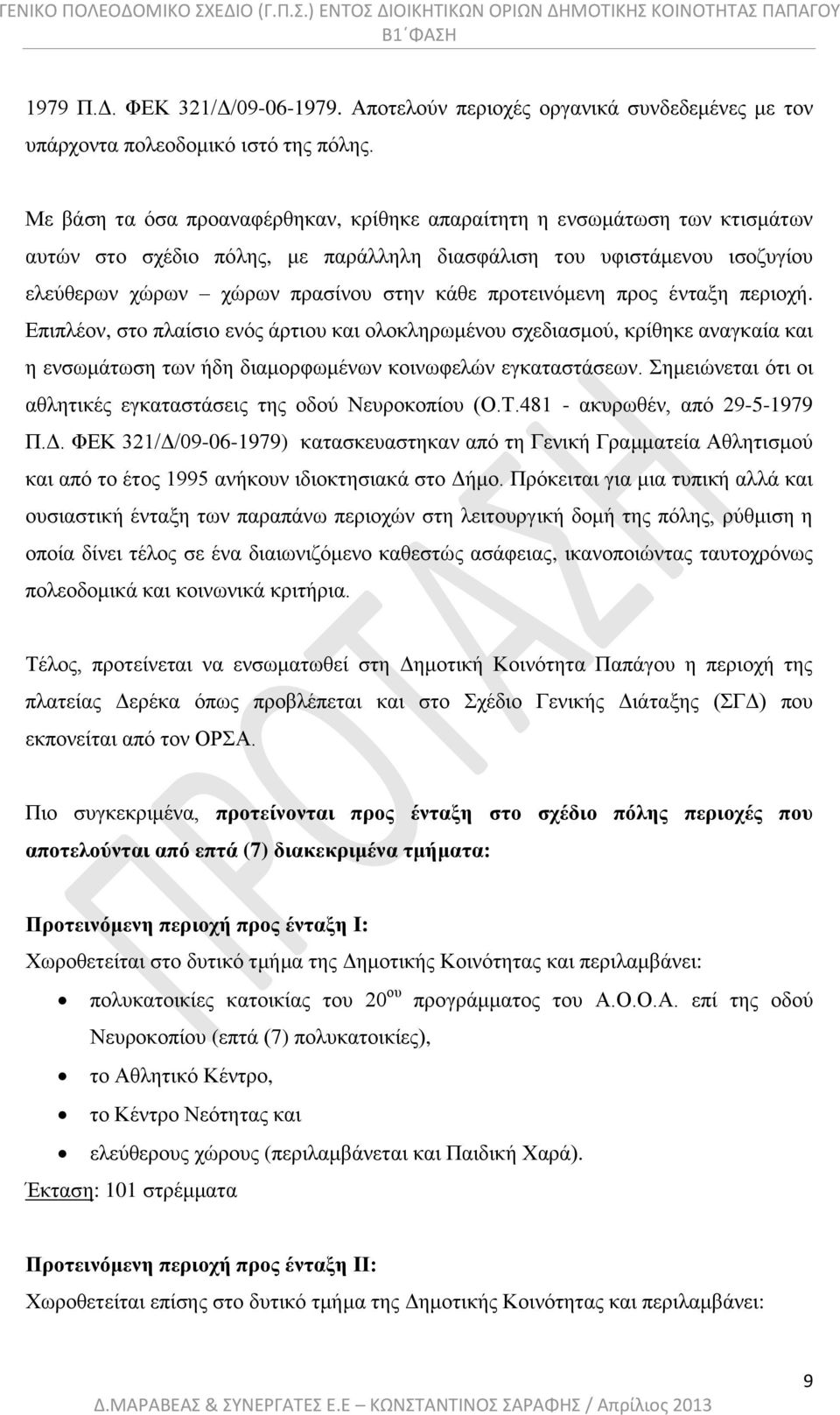 προτεινόμενη προς ένταξη περιοχή. Επιπλέον, στo πλαίσιο ενός άρτιου και ολοκληρωμένου σχεδιασμού, κρίθηκε αναγκαία και η ενσωμάτωση των ήδη διαμορφωμένων κοινωφελών εγκαταστάσεων.