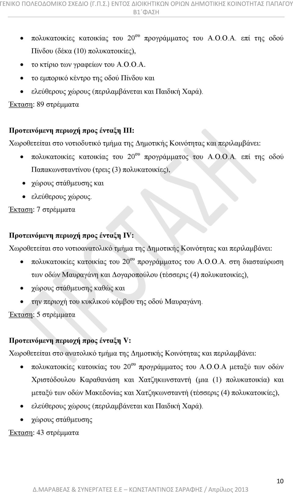 Ο.Ο.Α. επί της οδού Παπακωνσταντίνου (τρεις (3) πολυκατοικίες), χώρους στάθμευσης και ελεύθερους χώρους.