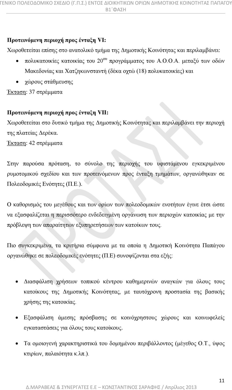 μεταξύ των οδών Μακεδονίας και Χατζηκωνσταντή (δέκα οχτώ (18) πολυκατοικίες) και χώρους στάθμευσης Έκταση: 37 στρέμματα Προτεινόμενη περιοχή προς ένταξη VII: Χωροθετείται στο δυτικό τμήμα της