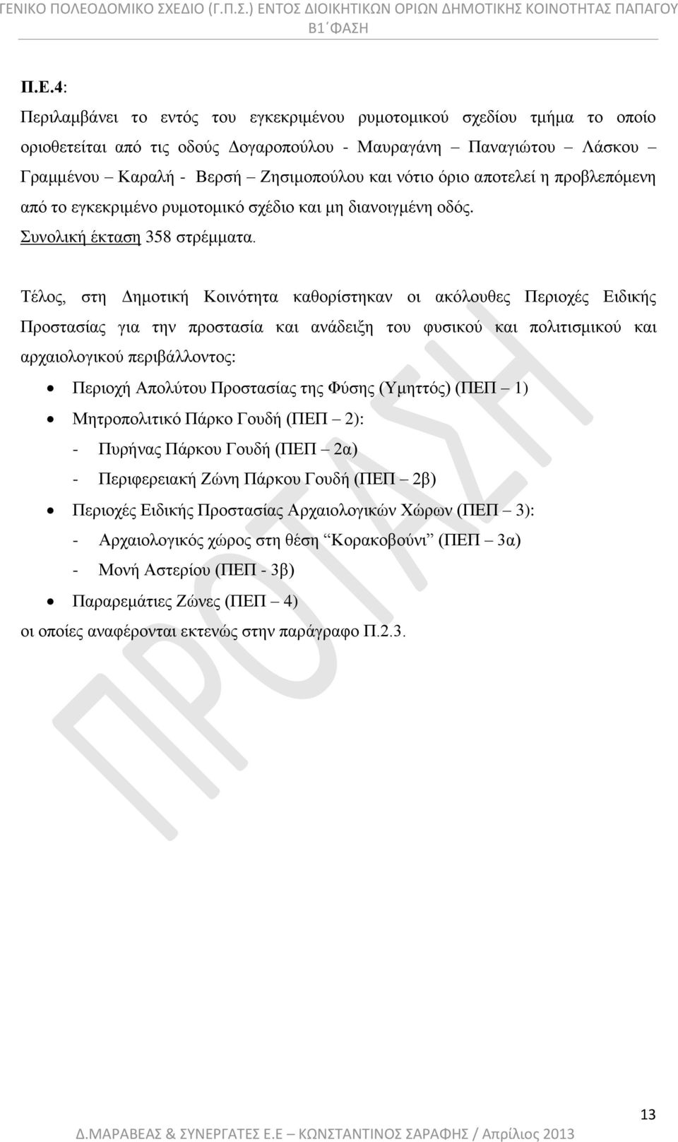 Τέλος, στη Δημοτική Κοινότητα καθορίστηκαν οι ακόλουθες Περιοχές Ειδικής Προστασίας για την προστασία και ανάδειξη του φυσικού και πολιτισμικού και αρχαιολογικού περιβάλλοντος: Περιοχή Απολύτου