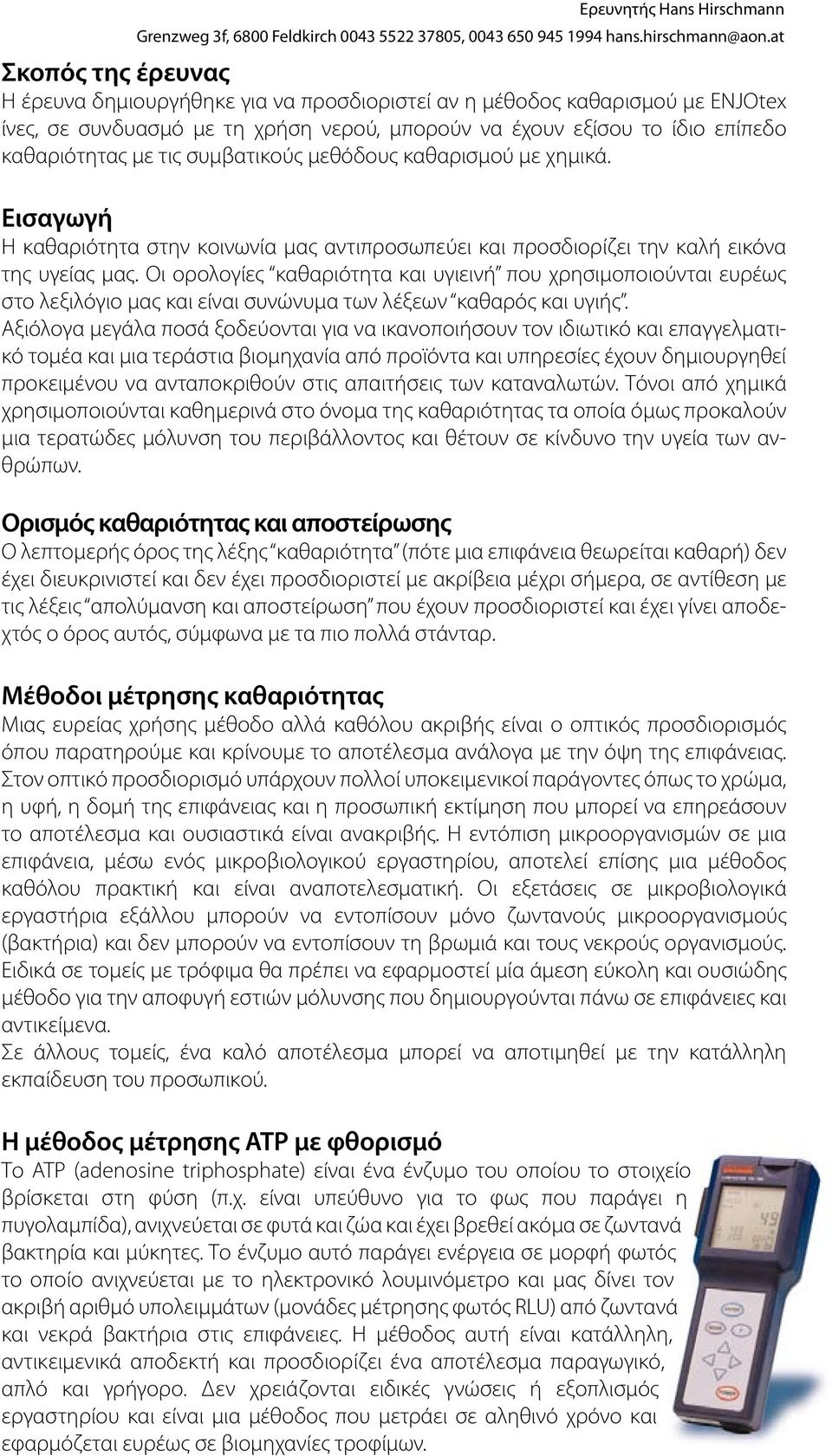 συμβατικούς μεθόδους καθαρισμού με χημικά. Εισαγωγή Η καθαριότητα στην κοινωνία μας αντιπροσωπεύει και προσδιορίζει την καλή εικόνα της υγείας μας.