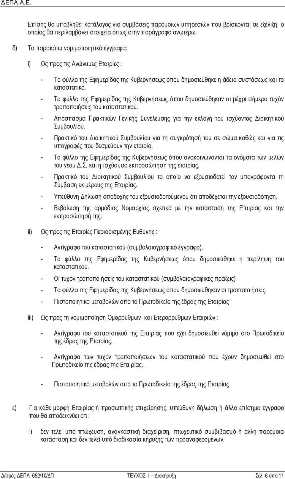 - Τα φύλλα της Εφημερίδας της Κυβερνήσεως όπου δημοσιεύθηκαν οι μέχρι σήμερα τυχόν τροποποιήσεις του καταστατικού.