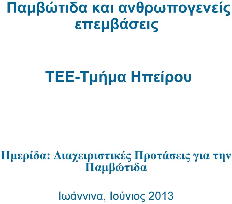 Ημερίδα: Διαχειριστικές