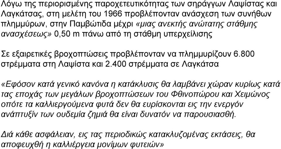 400 στρέμματα σε Λαγκάτσα «Εφόσον κατά γενικό κανόνα η κατάκλυσις θα λαμβάνει χώραν κυρίως κατά τας εποχάς των μεγάλων βροχοπτώσεων του Φθινοπώρου και Χειμώνος οπότε τα