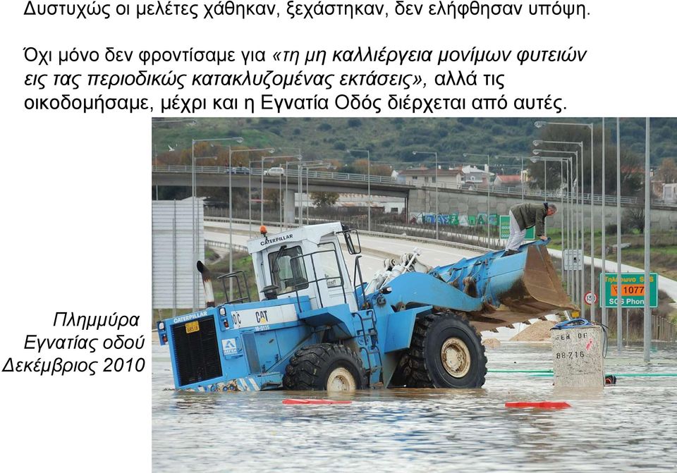 τας περιοδικώς κατακλυζομένας εκτάσεις», αλλά τις οικοδομήσαμε, μέχρι