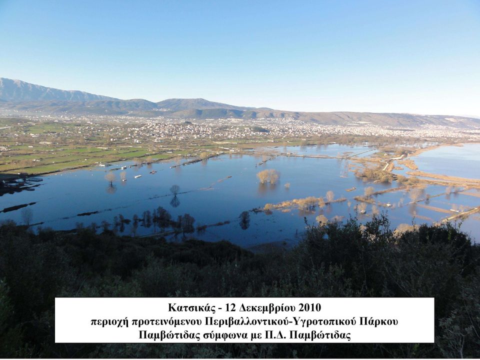 Περιβαλλοντικού-Υγροτοπικού