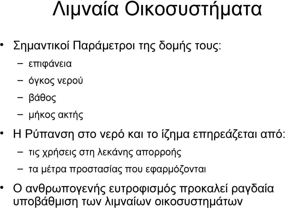 τις χρήσεις στη λεκάνης απορροής τα μέτρα προστασίας που εφαρμόζονται Ο