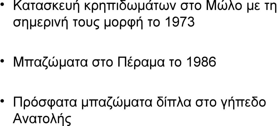 Μπαζώματα στο Πέραμα το 1986