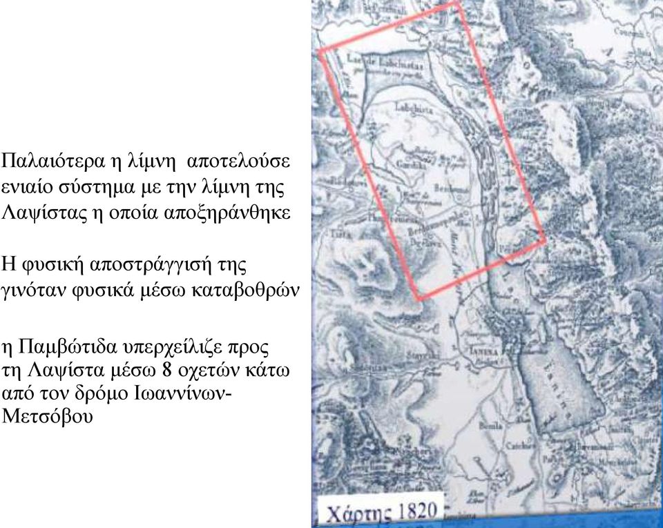 γινόταν φυσικά μέσω καταβοθρών η Παμβώτιδα υπερχείλιζε προς