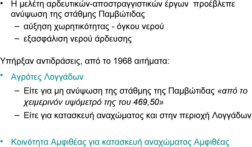 Αγρότες Λογγάδων Είτε για μη ανύψωση της στάθμης της Παμβώτιδας «από το χειμερινόν υψόμετρό της του