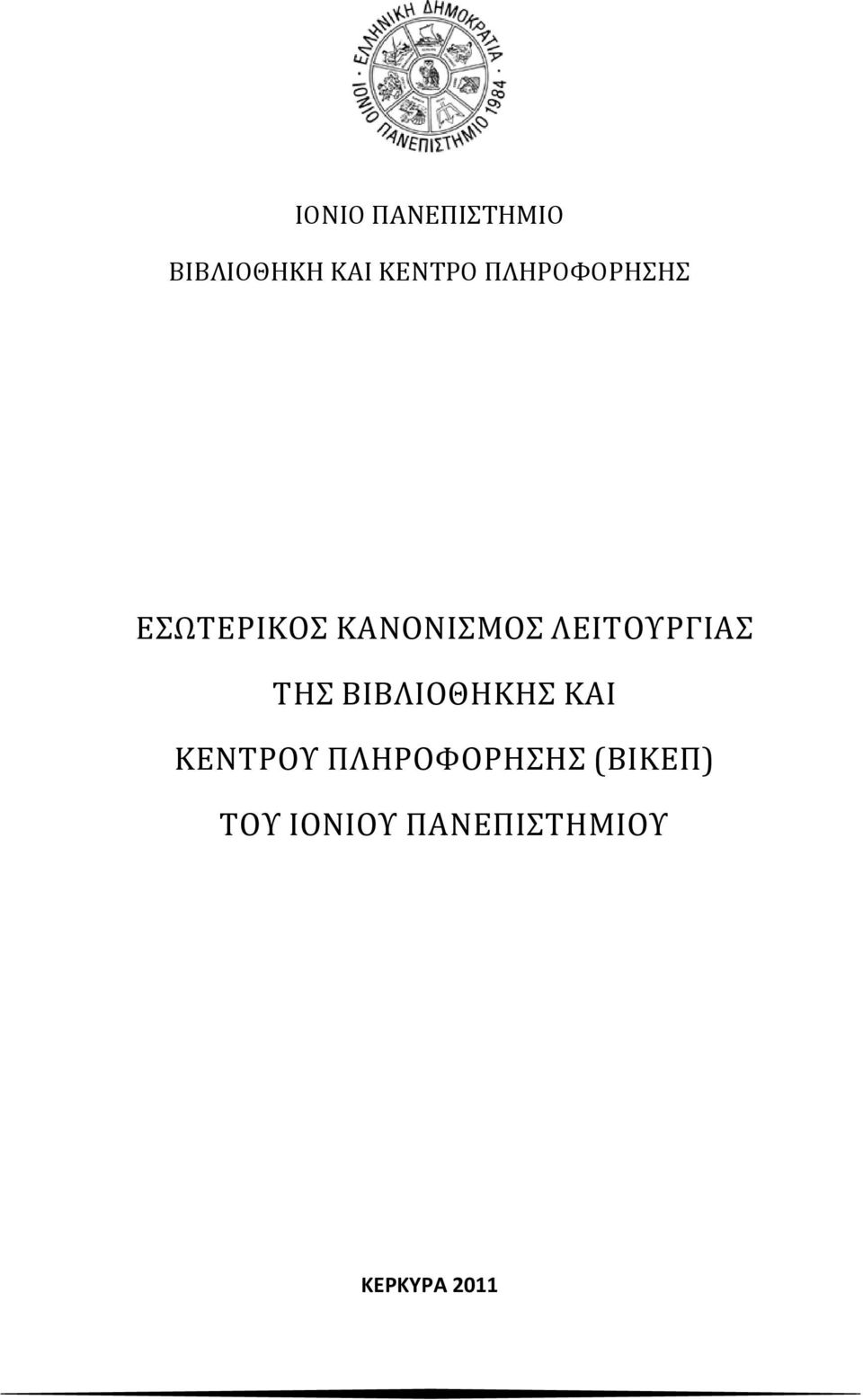 ΛΕΙΤΟΥΡΓΙΑΣ ΤΗΣ ΒΙΒΛΙΟΘΗΚΗΣ ΚΑΙ ΚΕΝΤΡΟΥ