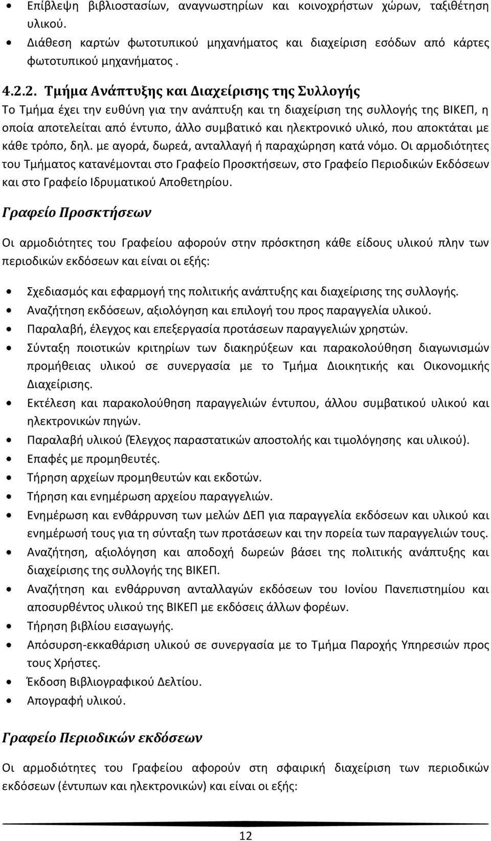 υλικό, που αποκτάται με κάθε τρόπο, δηλ. με αγορά, δωρεά, ανταλλαγή ή παραχώρηση κατά νόμο.