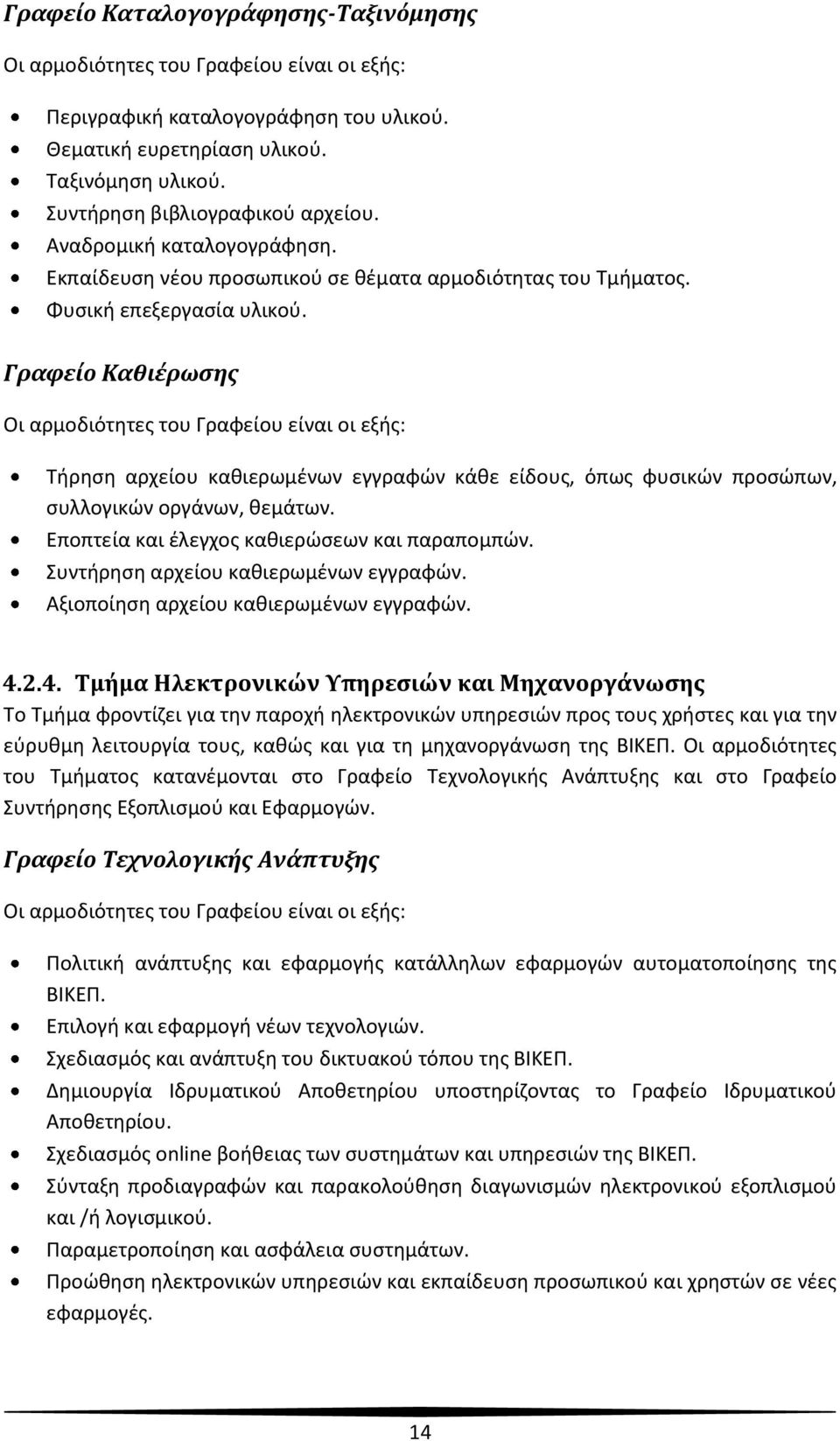 Γραφείο Καθιέρωσης Οι αρμοδιότητες του Γραφείου είναι οι εξής: Τήρηση αρχείου καθιερωμένων εγγραφών κάθε είδους, όπως φυσικών προσώπων, συλλογικών οργάνων, θεμάτων.