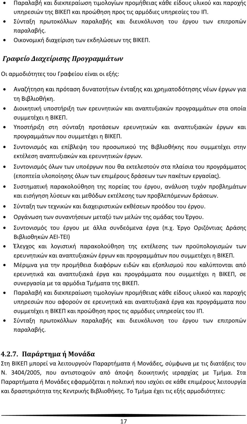 Γραφείο Διαχείρισης Προγραμμάτων Οι αρμοδιότητες του Γραφείου είναι οι εξής: Αναζήτηση και πρόταση δυνατοτήτων ένταξης και χρηματοδότησης νέων έργων για τη Βιβλιοθήκη.