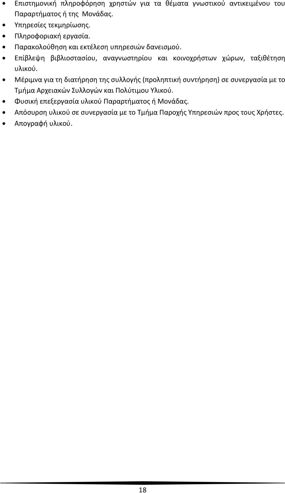 Επίβλεψη βιβλιοστασίου, αναγνωστηρίου και κοινοχρήστων χώρων, ταξιθέτηση υλικού.