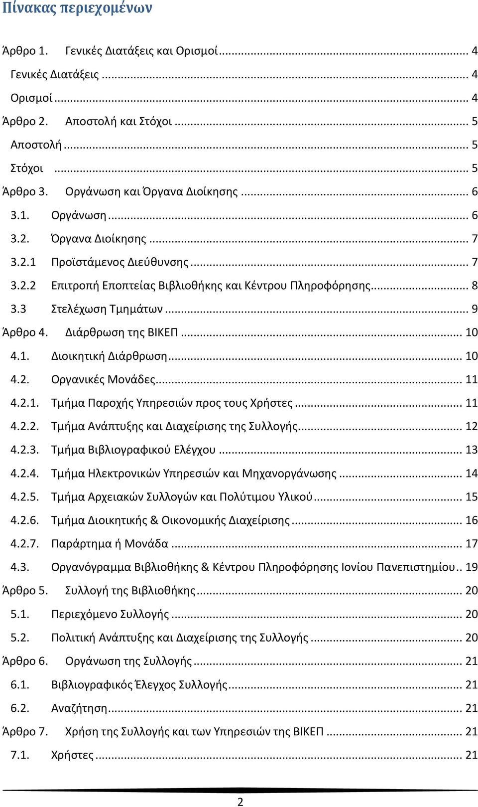 Διάρθρωση της ΒΙΚΕΠ... 10 4.1. Διοικητική Διάρθρωση... 10 4.2. Οργανικές Μονάδες... 11 4.2.1. Τμήμα Παροχής Υπηρεσιών προς τους Χρήστες... 11 4.2.2. Τμήμα Ανάπτυξης και Διαχείρισης της Συλλογής... 12 4.