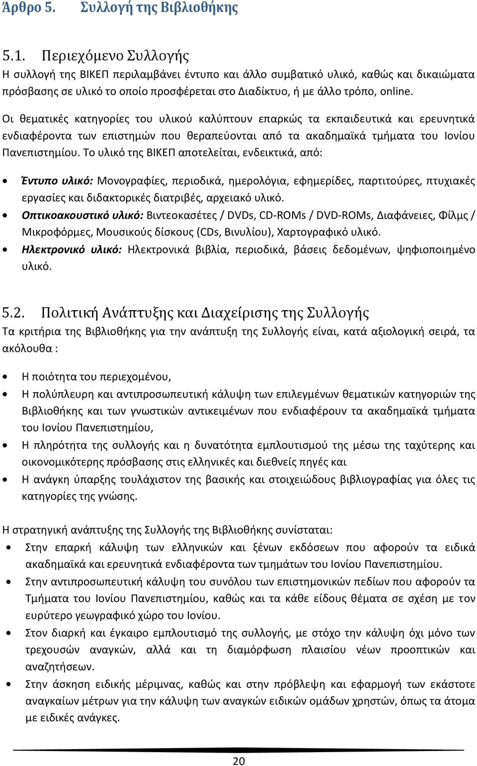 Οι θεματικές κατηγορίες του υλικού καλύπτουν επαρκώς τα εκπαιδευτικά και ερευνητικά ενδιαφέροντα των επιστημών που θεραπεύονται από τα ακαδημαϊκά τμήματα του Ιονίου Πανεπιστημίου.