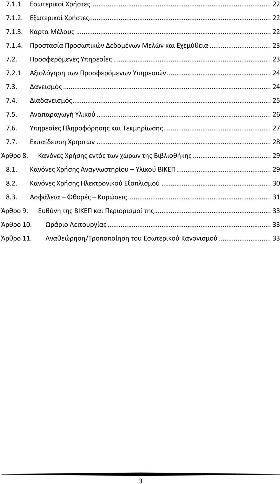 .. 28 Άρθρο 8. Κανόνες Χρήσης εντός των χώρων της Βιβλιοθήκης... 29 8.1. Κανόνες Χρήσης Αναγνωστηρίου Υλικού ΒΙΚΕΠ... 29 8.2. Κανόνες Χρήσης Ηλεκτρονικού Εξοπλισμού... 30