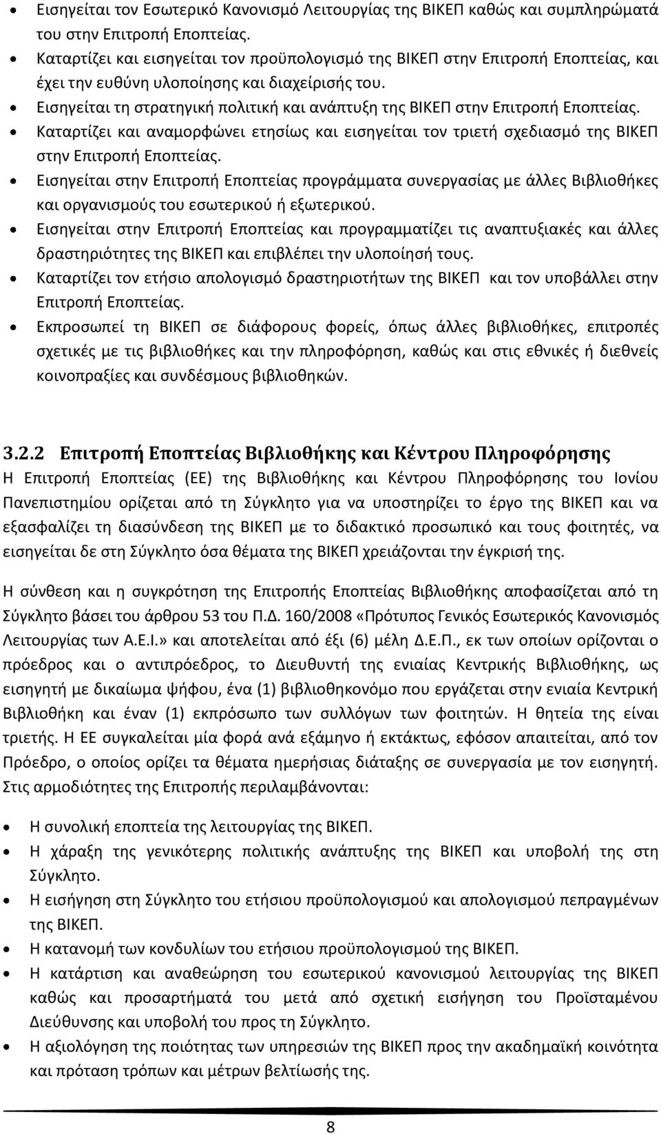 Εισηγείται τη στρατηγική πολιτική και ανάπτυξη της ΒΙΚΕΠ στην Επιτροπή Εποπτείας. Καταρτίζει και αναμορφώνει ετησίως και εισηγείται τον τριετή σχεδιασμό της ΒΙΚΕΠ στην Επιτροπή Εποπτείας.