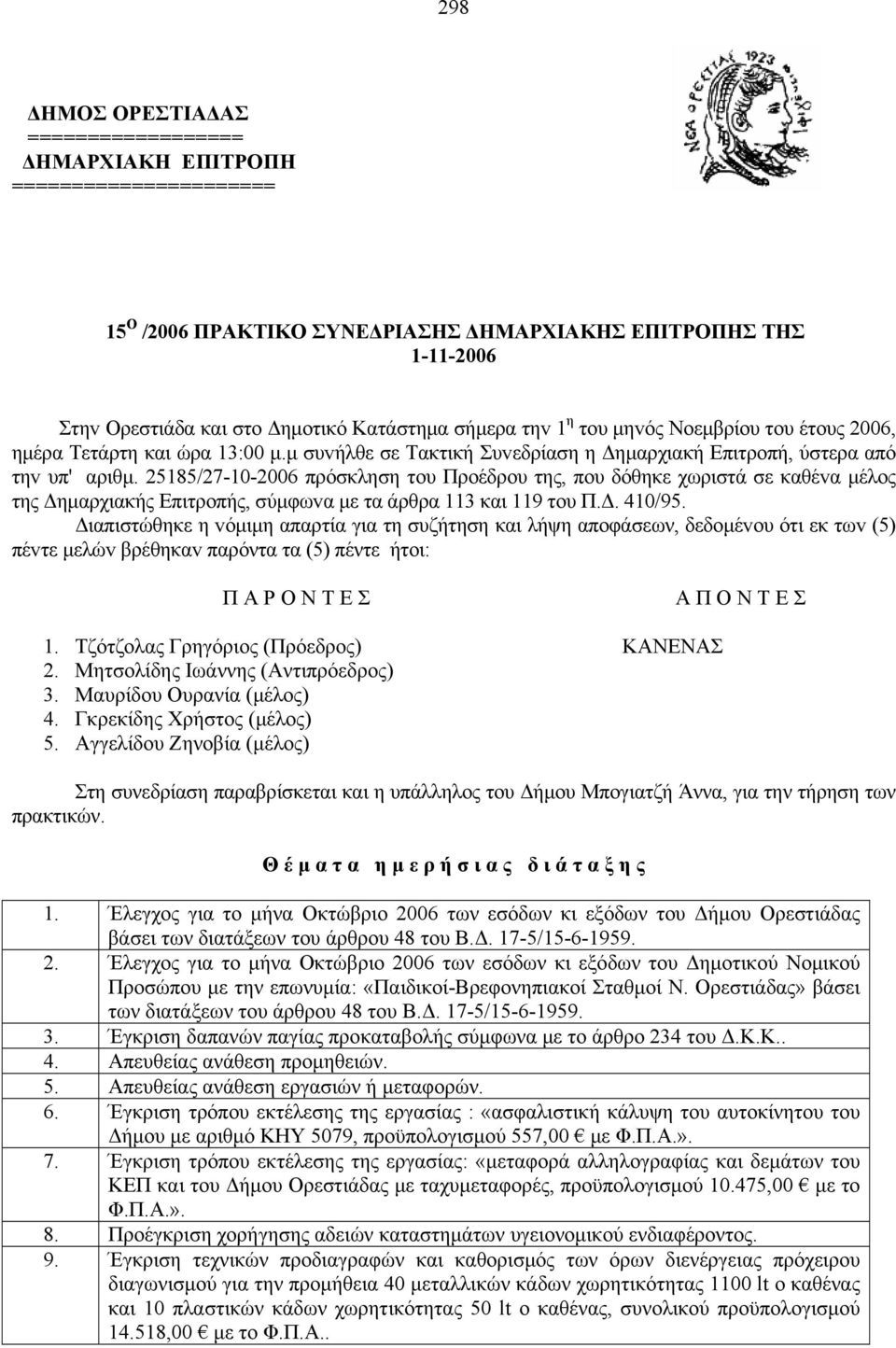 25185/27-10-2006 πρόσκληση τoυ Πρoέδρoυ της, πoυ δόθηκε χωριστά σε καθέvα μέλoς της Δημαρχιακής Επιτρoπής, σύμφωvα με τα άρθρα 113 και 119 τoυ Π.Δ. 410/95.