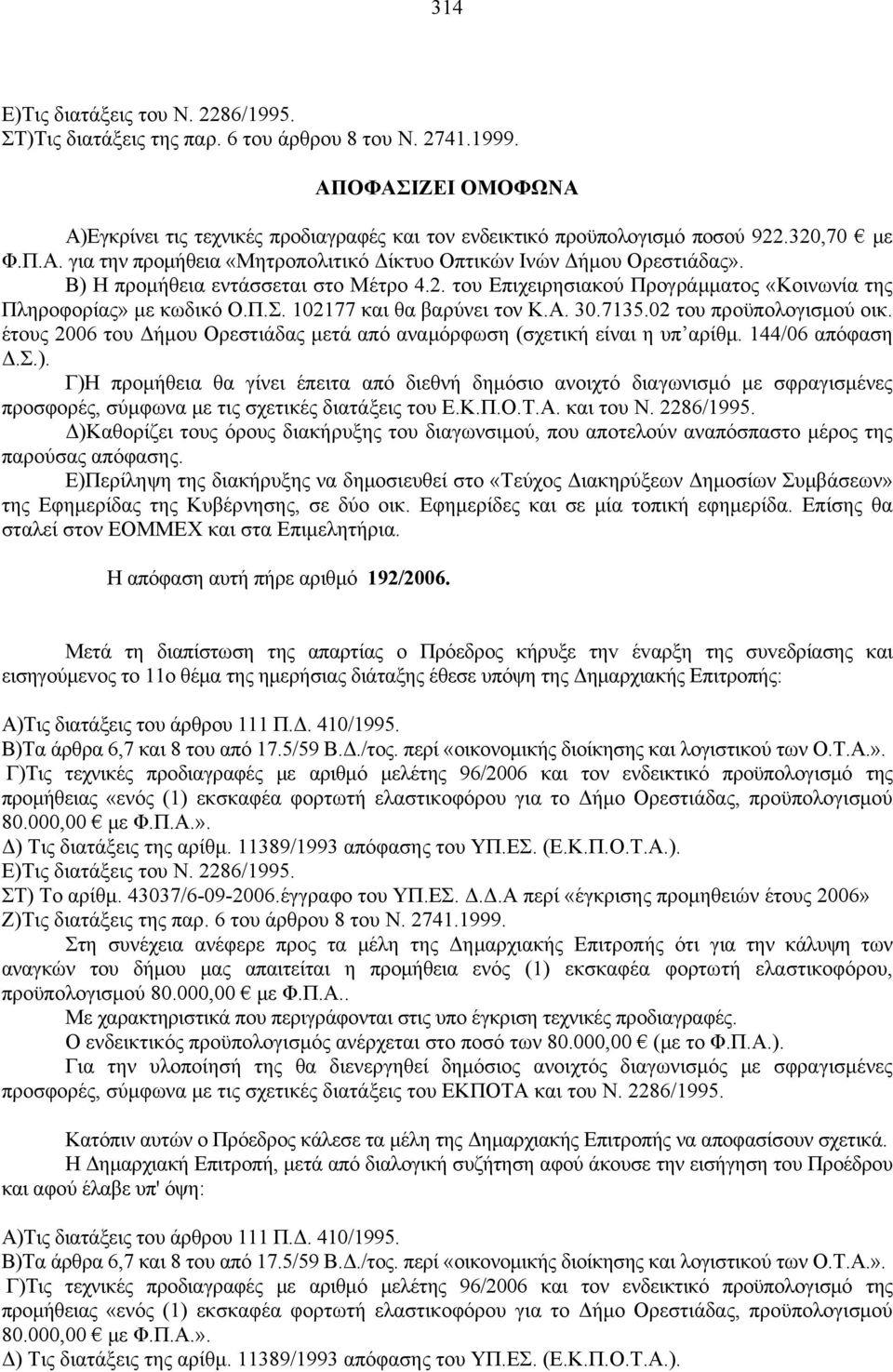 Π.Σ. 102177 και θα βαρύνει τον Κ.Α. 30.7135.02 του προϋπολογισμού οικ. έτους 2006 του Δήμου Ορεστιάδας μετά από αναμόρφωση (σχετική είναι η υπ αρίθμ. 144/06 απόφαση Δ.Σ.).