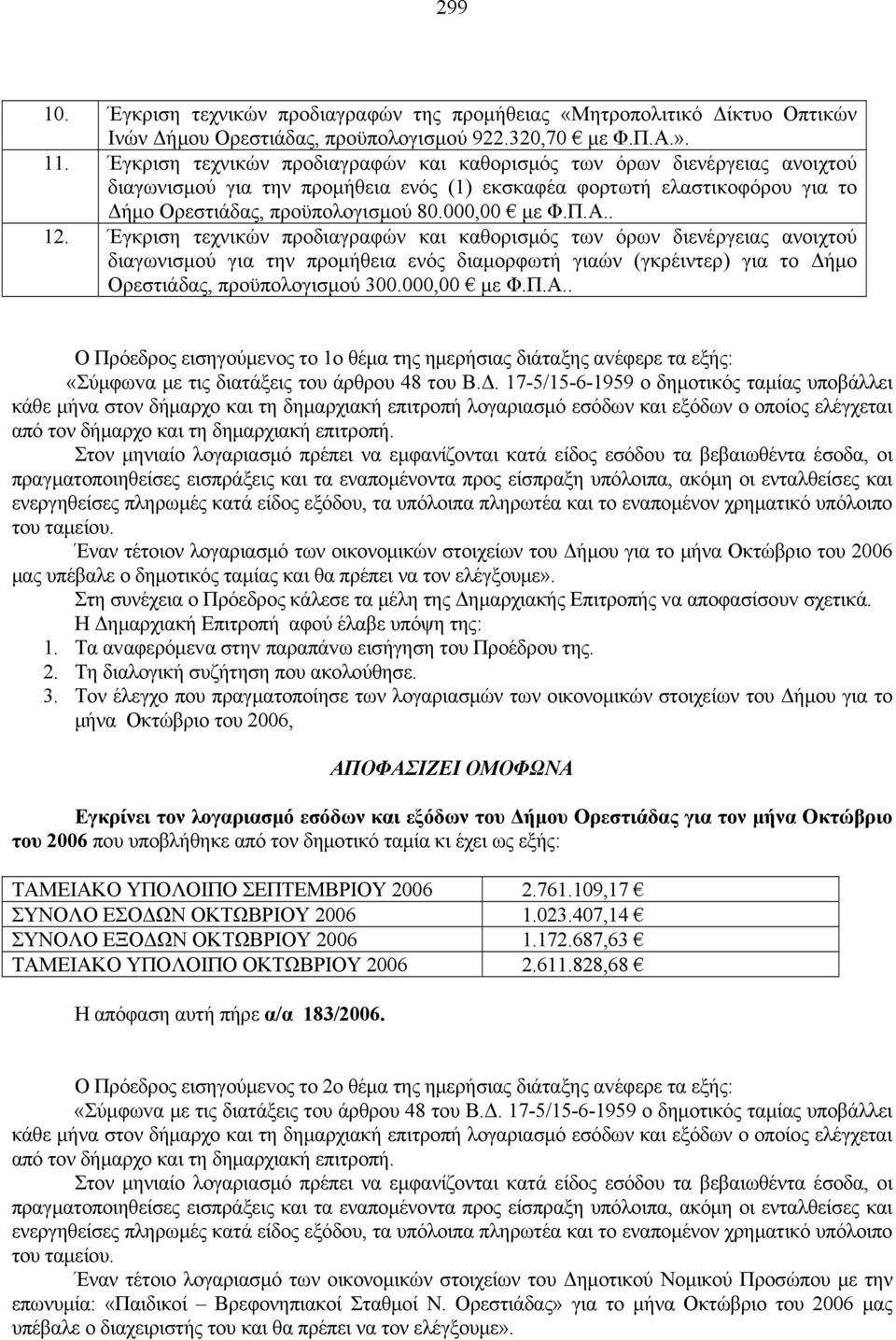 Π.Α.. 12. Έγκριση τεχνικών προδιαγραφών και καθορισμός των όρων διενέργειας ανοιχτού διαγωνισμού για την προμήθεια ενός διαμορφωτή γιαών (γκρέιντερ) για το Δήμο Ορεστιάδας, προϋπολογισμού 300.