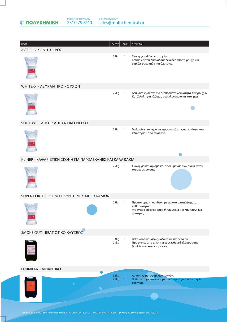 SOFT-WP - ΑΠΟΣΚΛΗΡΥΝΤΙΚΟ ΝΕΡΟΥ 2kg Μαλακώνει το νερό και προστατεύει τις αντιστάσεις του πλυντηρίου από τα άλατα.