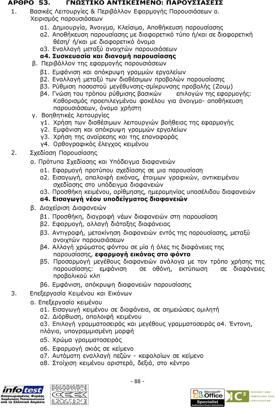 Περιβάλλον της εφαρµογής παρουσιάσεων β1. Εµφάνιση και απόκρυψη γραµµών εργαλείων β2. Εναλλαγή µεταξύ των διαθέσιµων προβολών παρουσίασης β3. Ρύθµιση ποσοστού µεγέθυνσης-σµίκρυνσης προβολής (Ζουµ) β4.