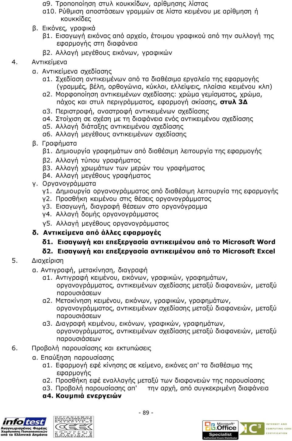 Σχεδίαση αντικειµένων από τα διαθέσιµα εργαλεία της εφαρµογής (γραµµές, βέλη, ορθογώνια, κύκλοι, ελλείψεις, πλαίσια κειµένου κλπ) α2.