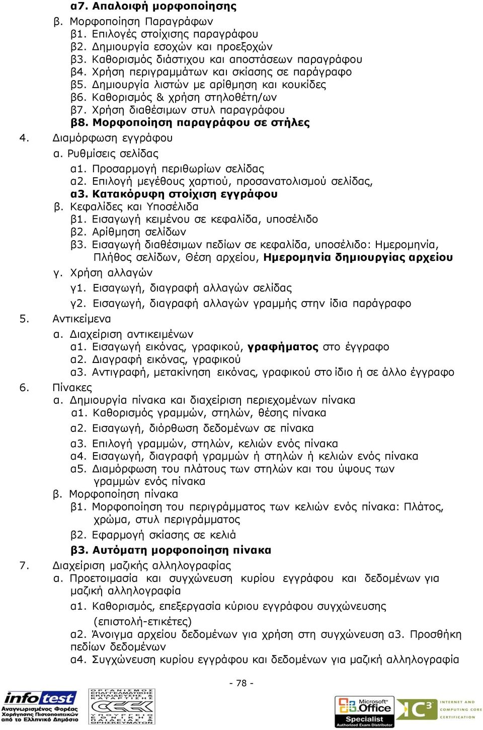 Μορφοποίηση παραγράφου σε στήλες 4. ιαµόρφωση εγγράφου α. Ρυθµίσεις σελίδας α1. Προσαρµογή περιθωρίων σελίδας α2. Επιλογή µεγέθους χαρτιού, προσανατολισµού σελίδας, α3. Κατακόρυφη στοίχιση εγγράφου β.