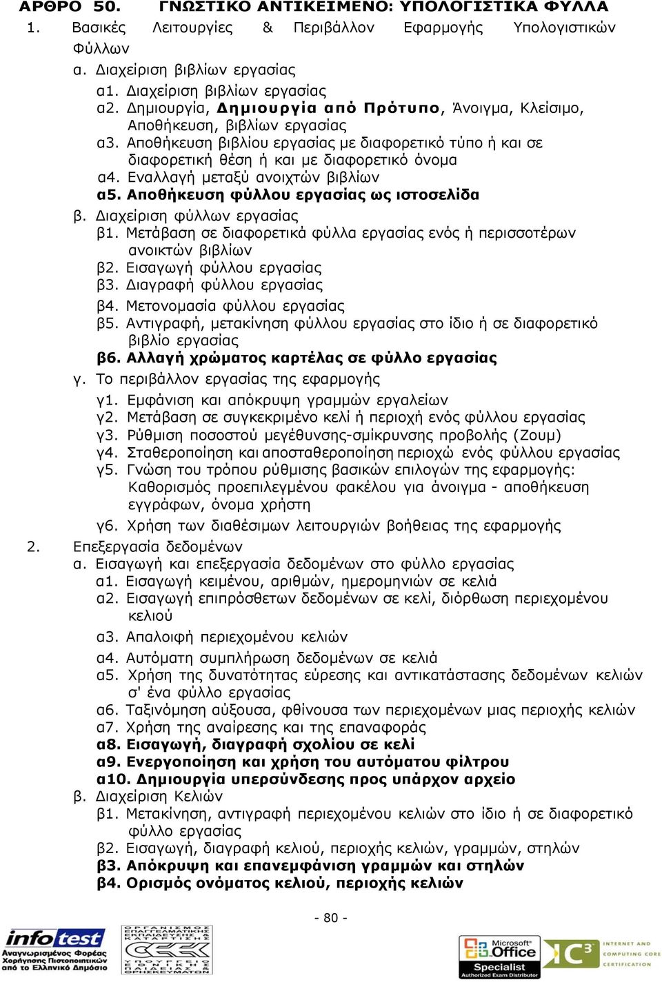 Εναλλαγή µεταξύ ανοιχτών βιβλίων α5. Αποθήκευση φύλλου εργασίας ως ιστοσελίδα β. ιαχείριση φύλλων εργασίας β1. Μετάβαση σε διαφορετικά φύλλα εργασίας ενός ή περισσοτέρων ανοικτών βιβλίων β2.