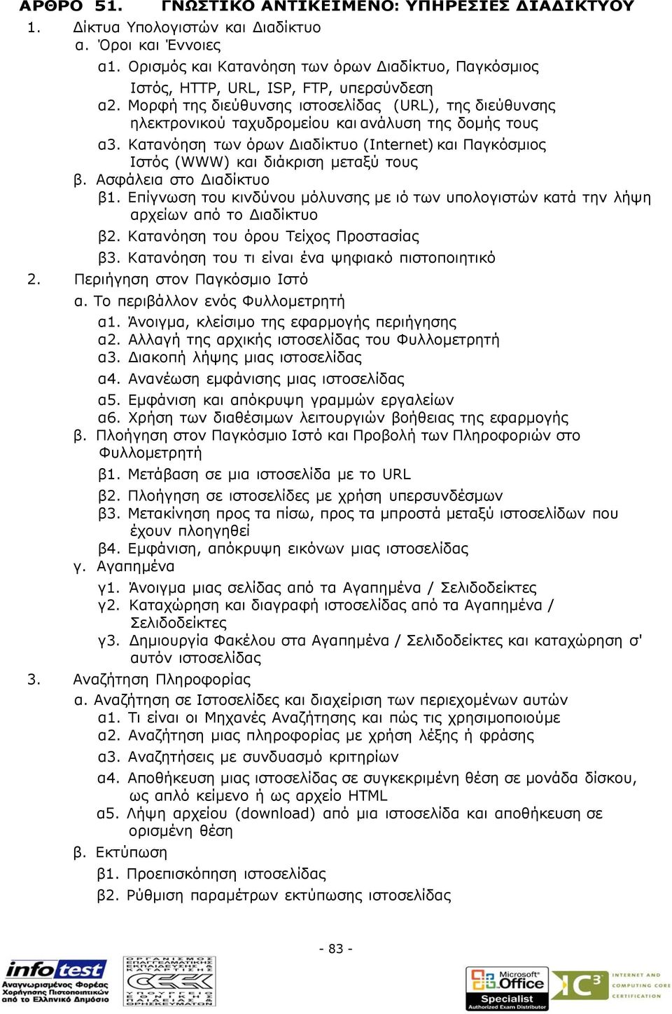 Μορφή της διεύθυνσης ιστοσελίδας (URL), της διεύθυνσης ηλεκτρονικού ταχυδροµείου και ανάλυση της δοµής τους α3.