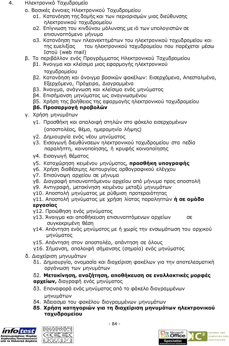 Κατανόηση των πλεονεκτηµάτων του ηλεκτρονικού ταχυδροµείου και της ευελιξίας του ηλεκτρονικού ταχυδροµείου που παρέχεται µέσω Ιστού (web mail) β.