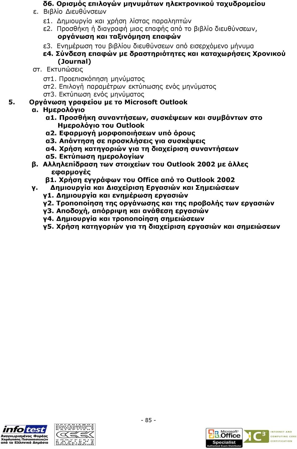 Σύνδεση επαφών µε δραστηριότητες και καταχωρήσεις Χρονικού (Journal) στ. Εκτυπώσεις στ1. Προεπισκόπηση µηνύµατος στ2. Επιλογή παραµέτρων εκτύπωσης ενός µηνύµατος στ3. Εκτύπωση ενός µηνύµατος 5.