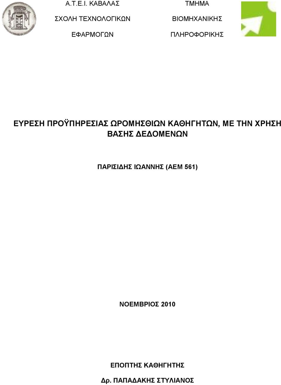 ΠΛΗΡΟΦΟΡΙΚΗΣ ΕΥΡΕΣΗ ΠΡΟΫΠΗΡΕΣΙΑΣ ΩΡΟΜΗΣΘΙΩΝ ΚΑΘΗΓΗΤΩΝ, ΜΕ