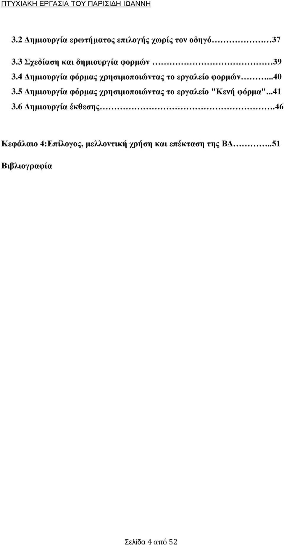 4 Δημιουργία φόρμας χρησιμοποιώντας το εργαλείο φορμών...40 3.