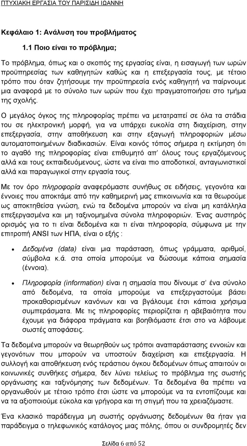 προϋπηρεσία ενός καθηγητή να παίρνουμε μια αναφορά με το σύνολο των ωρών που έχει πραγματοποιήσει στο τμήμα της σχολής.