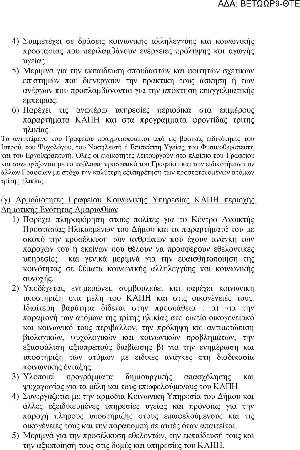 6) Παρέχει τις ανωτέρω υπηρεσίες περιοδικά στα επιμέρους παραρτήματα ΚΑΠΗ και στα προγράμματα φροντίδας τρίτης ηλικίας.