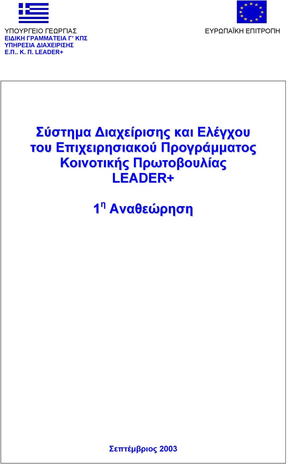 LEADER+ ΕΥΡΩΠΑΪΚΗ ΕΠΙΤΡΟΠΗ Σύστηµα ιαχείρισης και